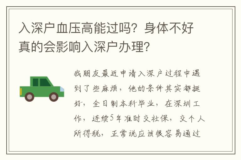 入深戶血壓高能過嗎？身體不好真的會影響入深戶辦理？