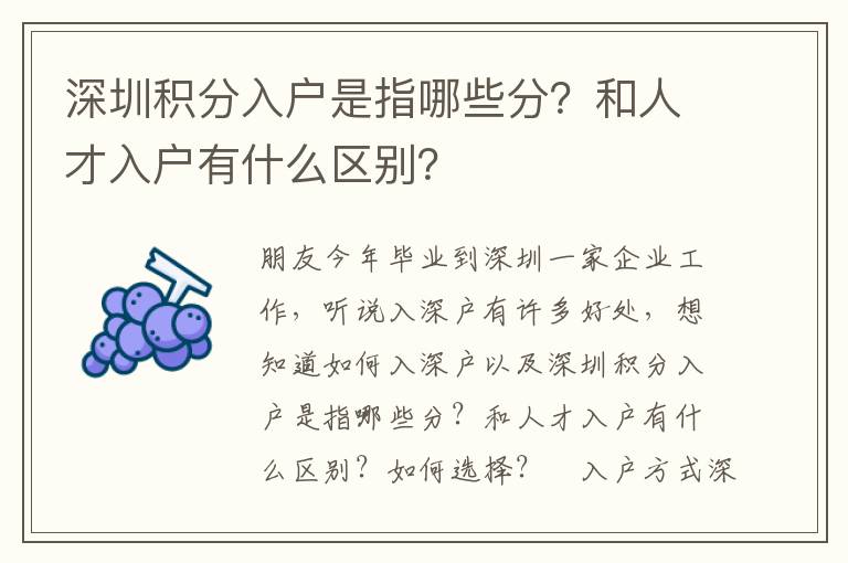 深圳積分入戶是指哪些分？和人才入戶有什么區(qū)別？