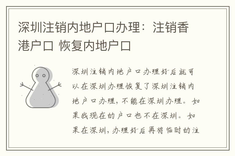 深圳注銷內(nèi)地戶口辦理：注銷香港戶口 恢復(fù)內(nèi)地戶口