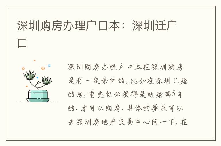 深圳購房辦理戶口本：深圳遷戶口