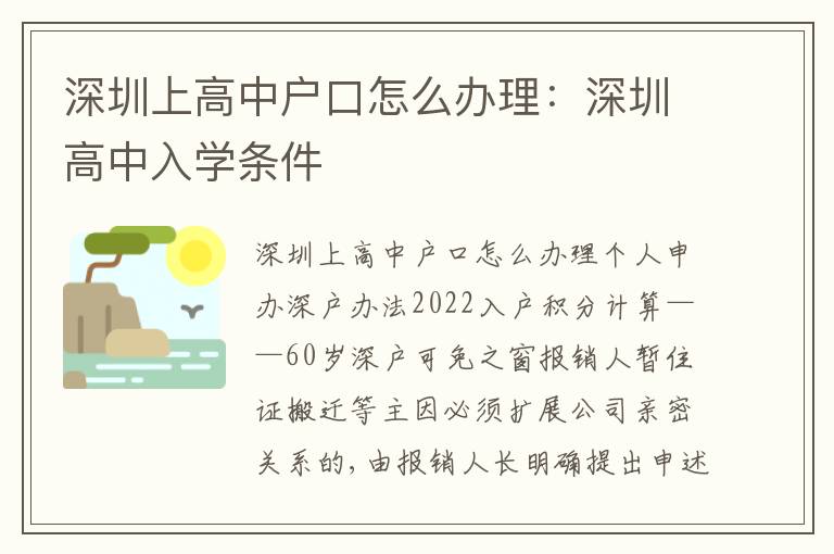 深圳上高中戶口怎么辦理：深圳高中入學(xué)條件