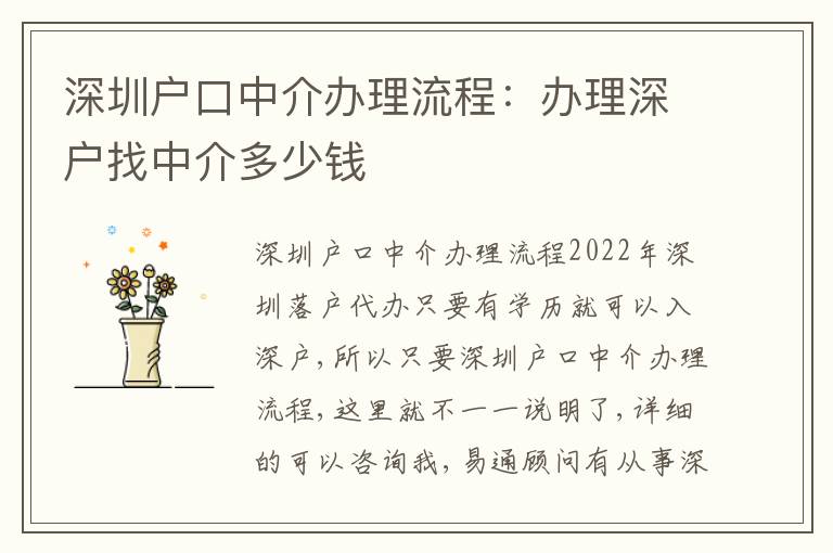 深圳戶口中介辦理流程：辦理深戶找中介多少錢