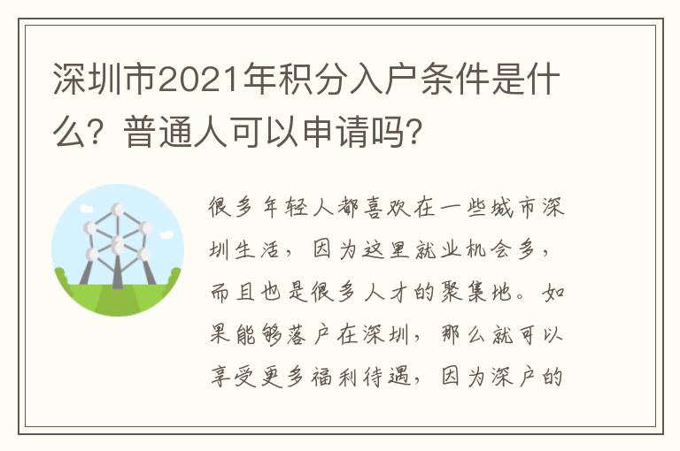 深圳市2021年積分入戶(hù)條件是什么？普通人可以申請(qǐng)嗎？