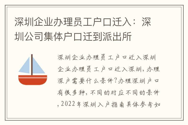 深圳企業(yè)辦理員工戶口遷入：深圳公司集體戶口遷到派出所