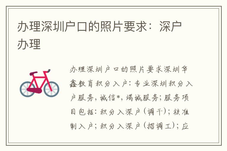 辦理深圳戶口的照片要求：深戶辦理