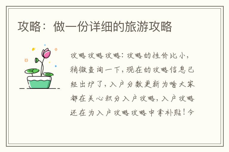 攻略：做一份詳細(xì)的旅游攻略