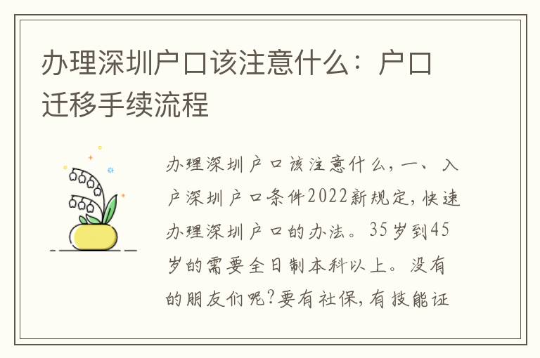 辦理深圳戶口該注意什么：戶口遷移手續(xù)流程