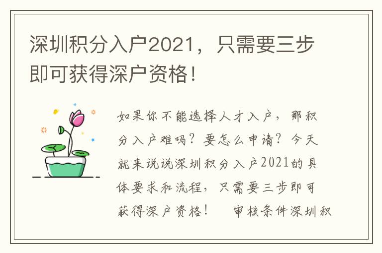 深圳積分入戶2021，只需要三步即可獲得深戶資格！