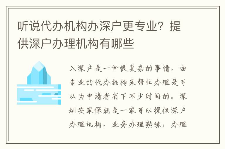 聽說代辦機構辦深戶更專業(yè)？提供深戶辦理機構有哪些