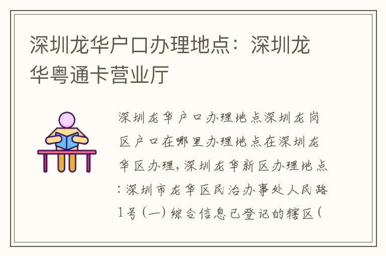 深圳龍華戶口辦理地點(diǎn)：深圳龍華粵通卡營業(yè)廳