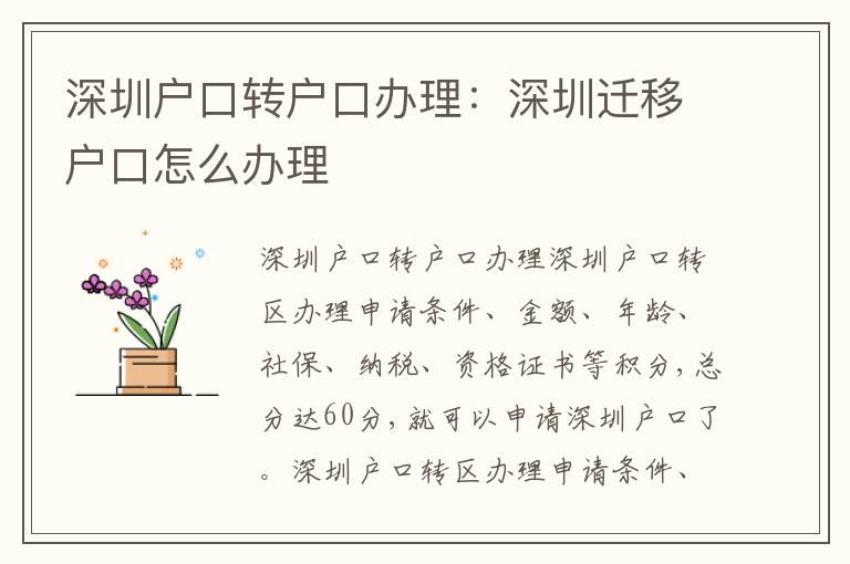 深圳戶口轉(zhuǎn)戶口辦理：深圳遷移戶口怎么辦理
