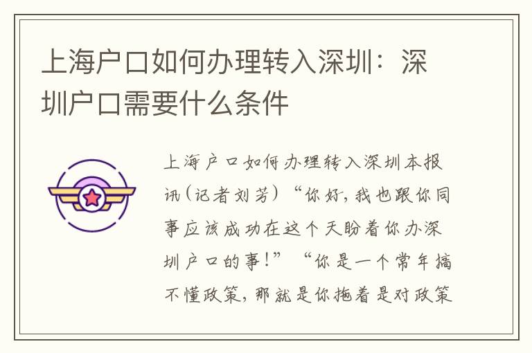 上海戶口如何辦理轉(zhuǎn)入深圳：深圳戶口需要什么條件