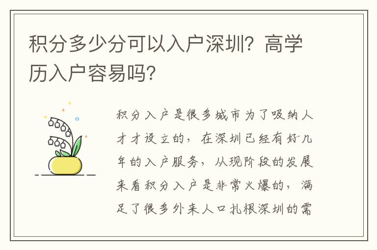 積分多少分可以入戶深圳？高學(xué)歷入戶容易嗎？