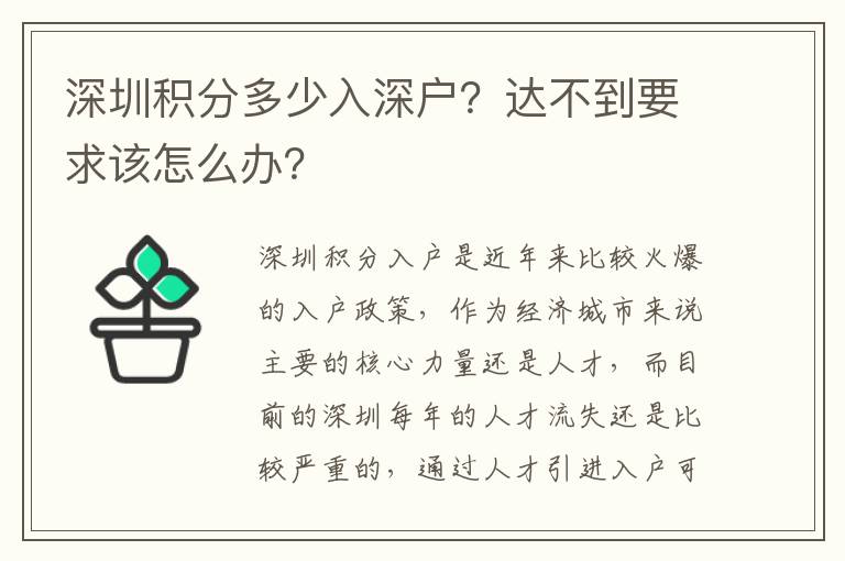 深圳積分多少入深戶？達不到要求該怎么辦？