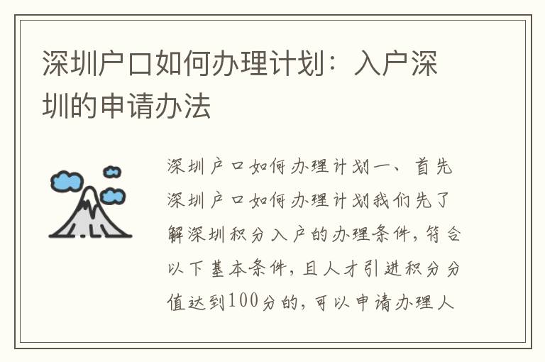 深圳戶口如何辦理計劃：入戶深圳的申請辦法
