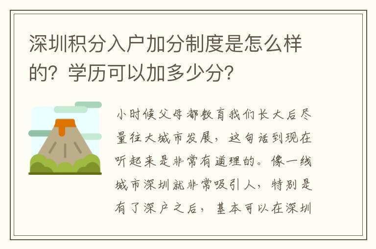 深圳積分入戶加分制度是怎么樣的？學歷可以加多少分？