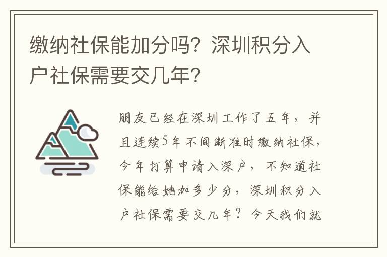 繳納社保能加分嗎？深圳積分入戶社保需要交幾年？
