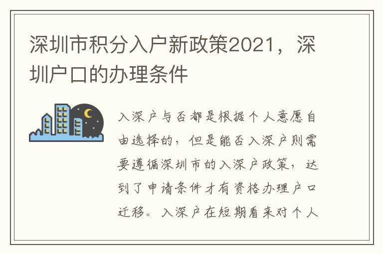 深圳市積分入戶新政策2021，深圳戶口的辦理條件