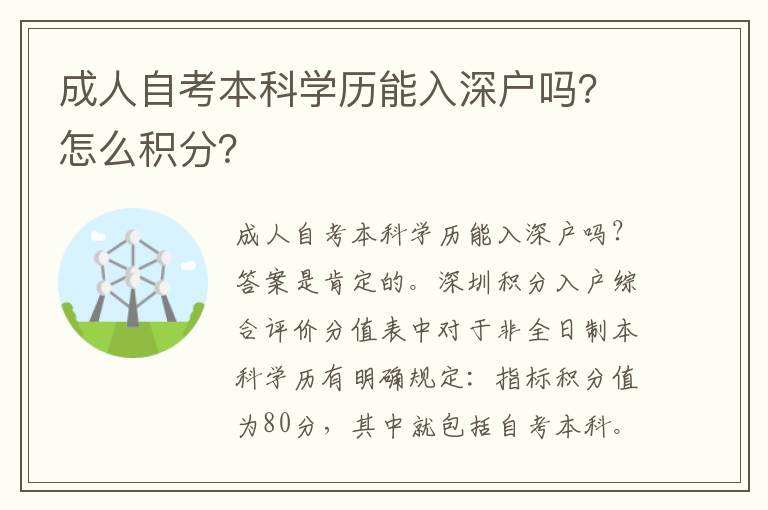 成人自考本科學(xué)歷能入深戶嗎？怎么積分？