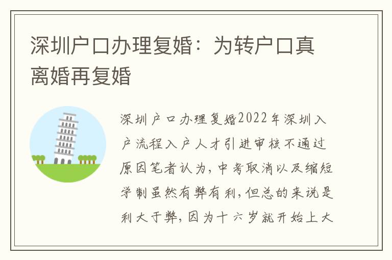 深圳戶口辦理復婚：為轉(zhuǎn)戶口真離婚再復婚