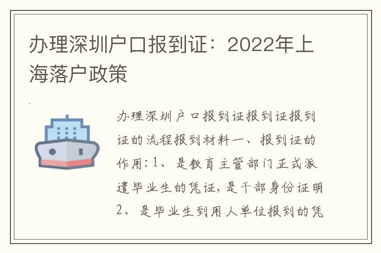 辦理深圳戶口報(bào)到證：2022年上海落戶政策