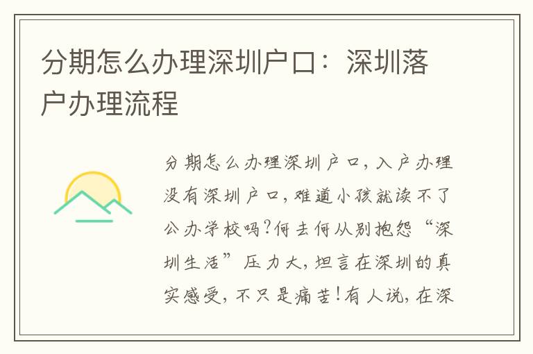 分期怎么辦理深圳戶口：深圳落戶辦理流程