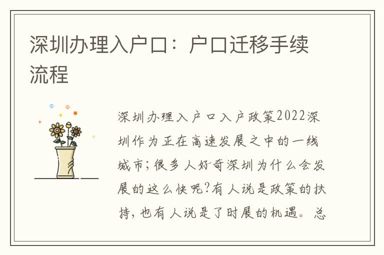 深圳辦理入戶口：戶口遷移手續(xù)流程