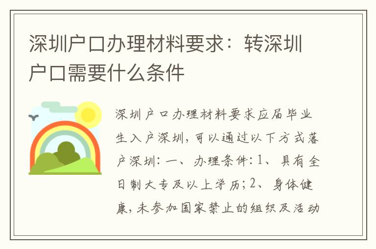 深圳戶口辦理材料要求：轉(zhuǎn)深圳戶口需要什么條件