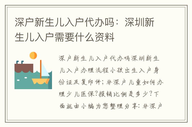 深戶新生兒入戶代辦嗎：深圳新生兒入戶需要什么資料