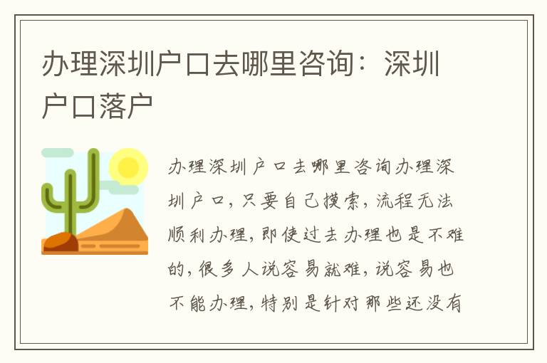 辦理深圳戶口去哪里咨詢：深圳戶口落戶