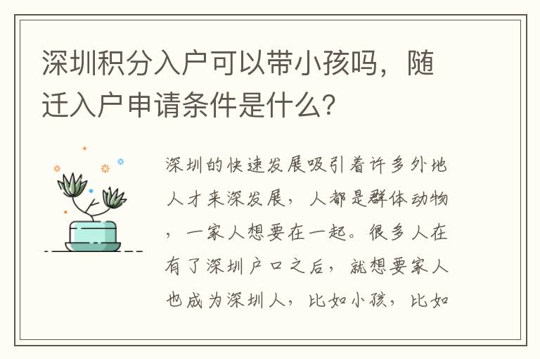 深圳積分入戶(hù)可以帶小孩嗎，隨遷入戶(hù)申請(qǐng)條件是什么？