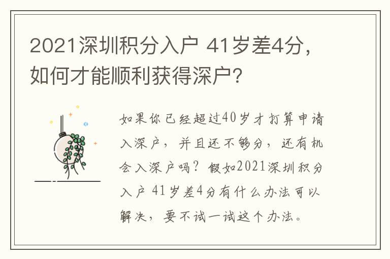 2021深圳積分入戶?41歲差4分，如何才能順利獲得深戶？