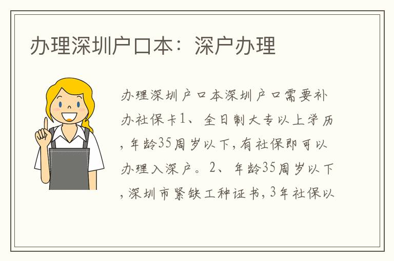 辦理深圳戶口本：深戶辦理