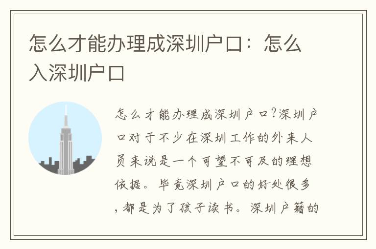 怎么才能辦理成深圳戶口：怎么入深圳戶口