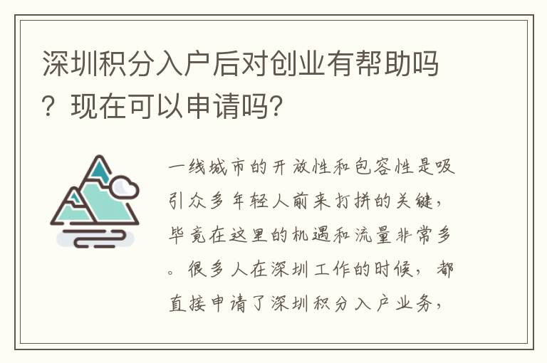 深圳積分入戶后對創(chuàng)業(yè)有幫助嗎？現(xiàn)在可以申請嗎？