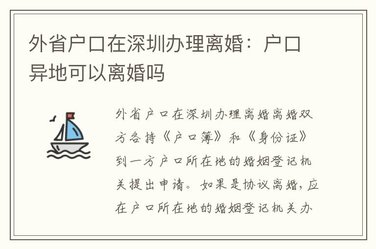 外省戶口在深圳辦理離婚：戶口異地可以離婚嗎