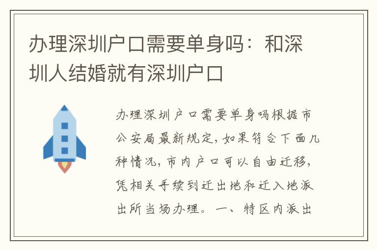 辦理深圳戶口需要單身嗎：和深圳人結(jié)婚就有深圳戶口
