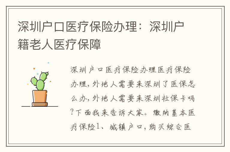 深圳戶口醫(yī)療保險辦理：深圳戶籍老人醫(yī)療保障