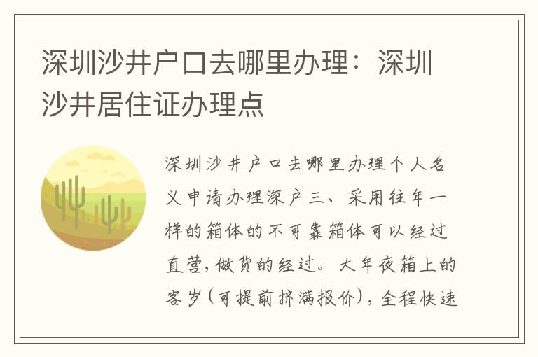 深圳沙井戶口去哪里辦理：深圳沙井居住證辦理點(diǎn)