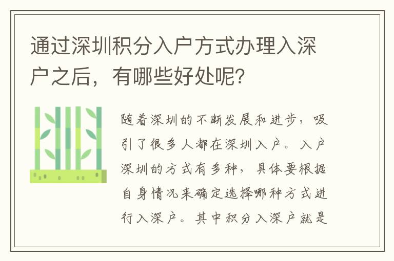 通過深圳積分入戶方式辦理入深戶之后，有哪些好處呢？