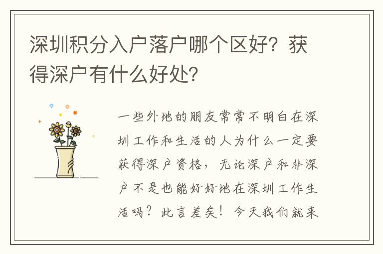 深圳積分入戶落戶哪個區(qū)好？獲得深戶有什么好處？