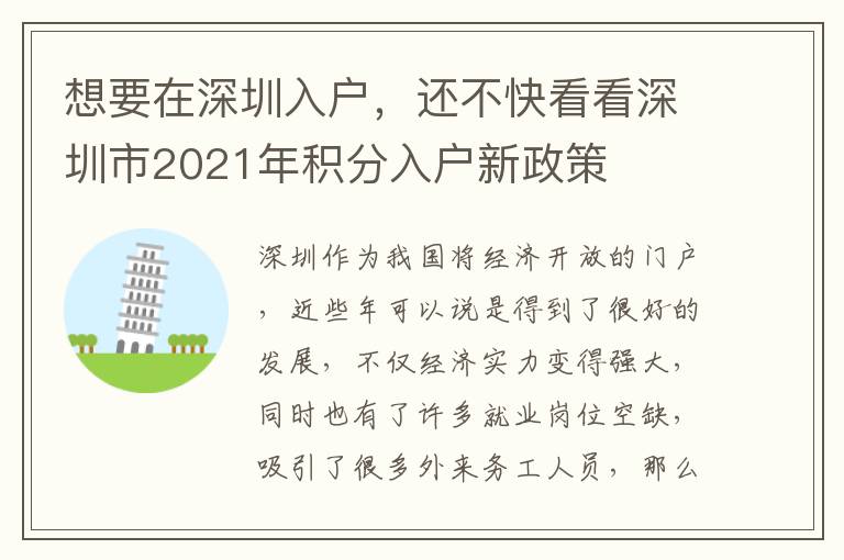 想要在深圳入戶(hù)，還不快看看深圳市2021年積分入戶(hù)新政策