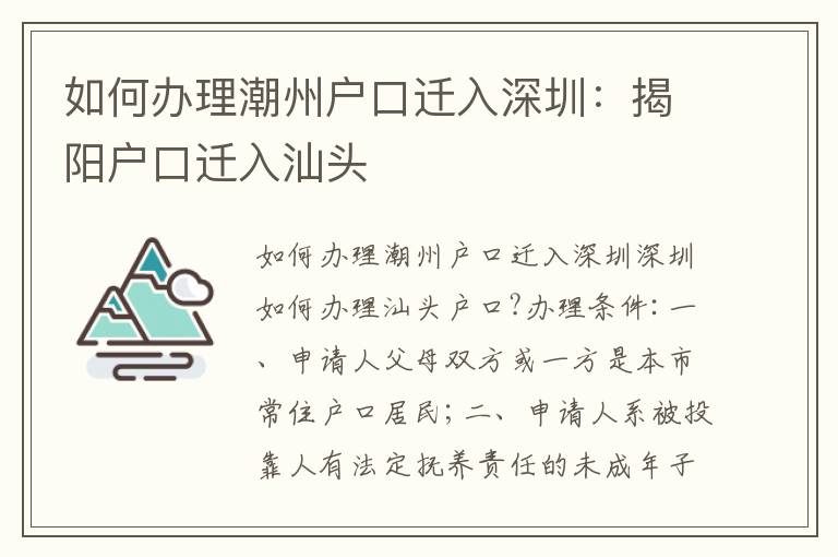 如何辦理潮州戶口遷入深圳：揭陽戶口遷入汕頭