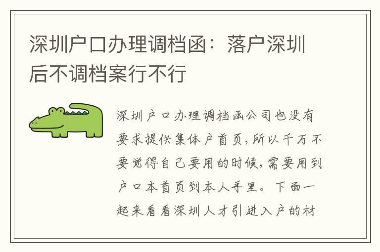 深圳戶口辦理調檔函：落戶深圳后不調檔案行不行