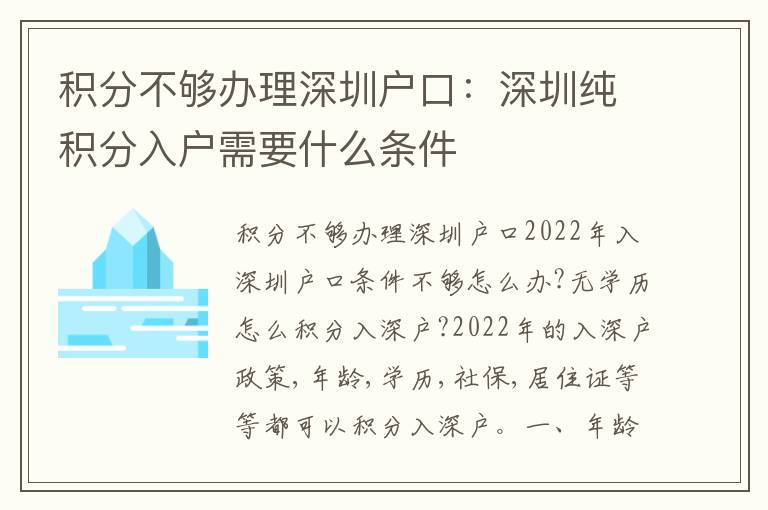 積分不夠辦理深圳戶口：深圳純積分入戶需要什么條件
