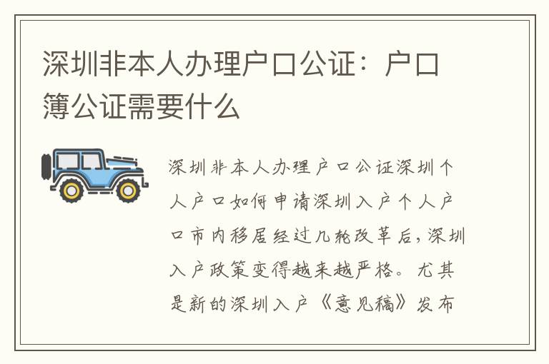 深圳非本人辦理戶口公證：戶口簿公證需要什么