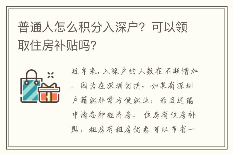 普通人怎么積分入深戶？可以領(lǐng)取住房補(bǔ)貼嗎？