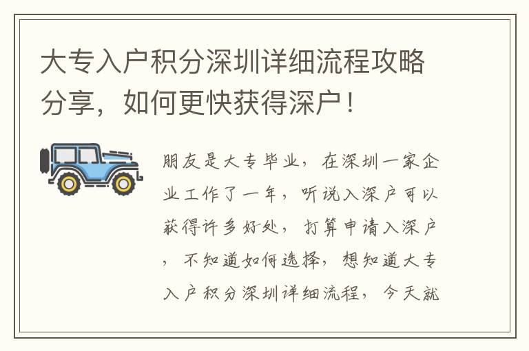 大專入戶積分深圳詳細流程攻略分享，如何更快獲得深戶！
