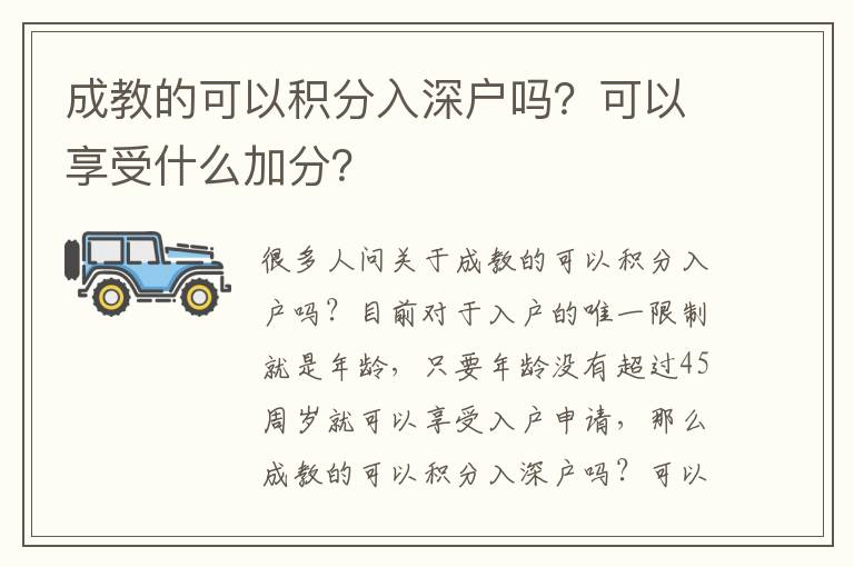 成教的可以積分入深戶嗎？可以享受什么加分？