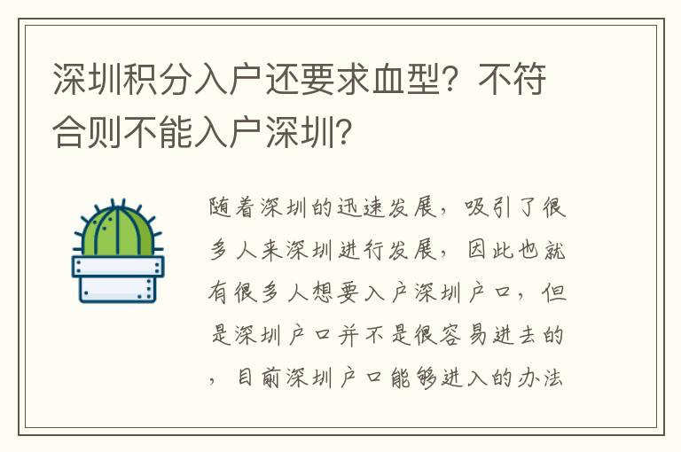 深圳積分入戶還要求血型？不符合則不能入戶深圳？